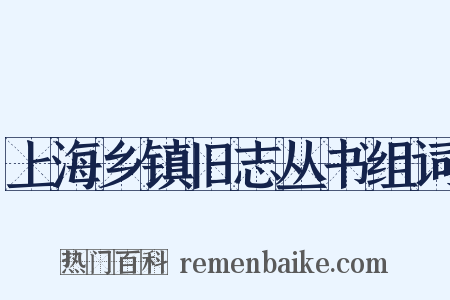 上海乡镇旧志丛书组词是什么意思的图片